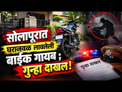 सोलापूरात घराजवळ लावलेली बाईक गायब ; गुन्हा दाखल!