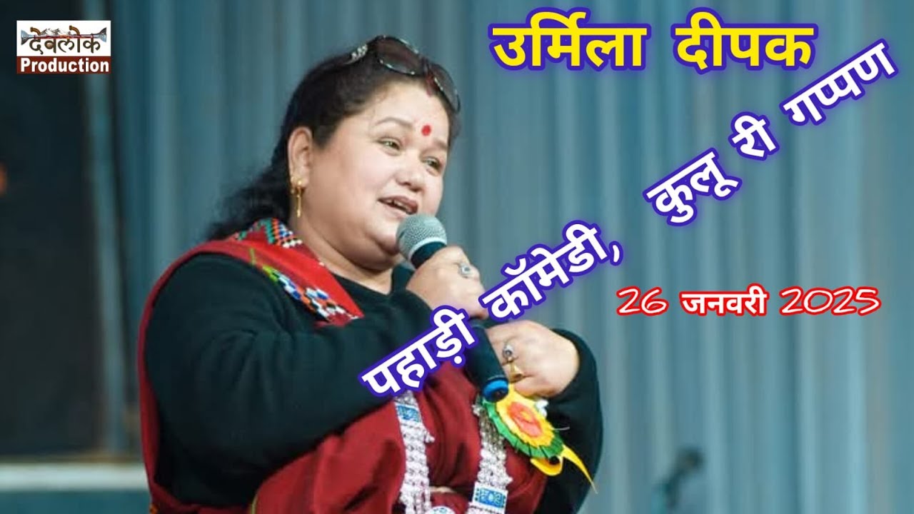 उर्मिला दीपक का धमाल, लोट पोट हो गया पूरा पण्डाल  II  गप्पों से भरी  मजेदार प्रस्तुति II