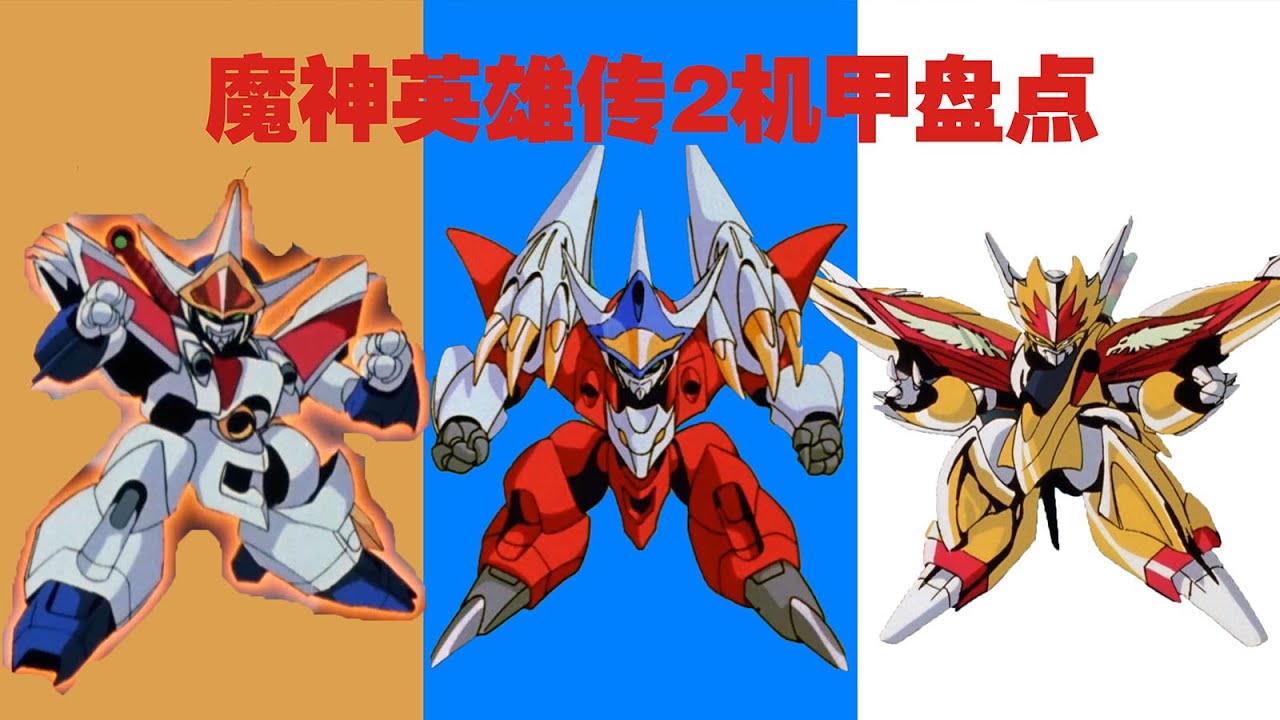 魔神英雄傳2 首播三十年 解析三代龍神丸進化順序以及施巴拉古大師黑化的全過程 Youtube