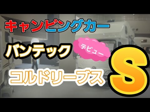 東京キャンピングカーショー　バンテック　コルドリーブスS　デビュー