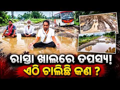 ରାସ୍ତା ଖାଲରେ ‘ତପସ୍ୟା’! ପାଣି ଭିତରେ ବସିଲେ ୩ ଜଣ, Road Repair ଦାବିରେ ଅଭିନବ Protest| Knews Odisha