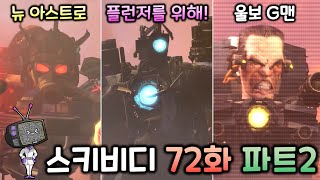 스키비디 토일렛 72화 파트2 분석 [엘리트 Tv우먼]