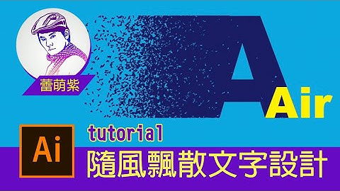 【Illustrator CC AI教學】27_ 隨風而逝效果 粒子消散文字設計 | 蕾萌紫 - 天天要聞
