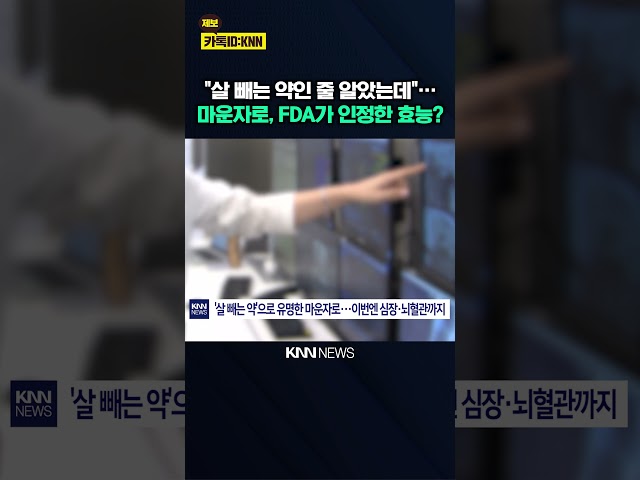 살 빼려고 맞던 '마운자로' 알고 보니 심혈관 위험 '뚝'? / KNN