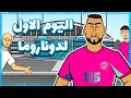 اليوم الأول لدوناروما في مانشستر سيتي