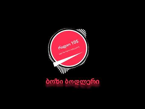 Radio 105 რადიო 105   ბოზი ბოდლერი