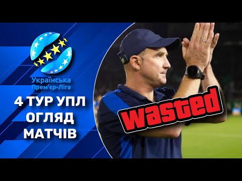 Огляд матчів 4