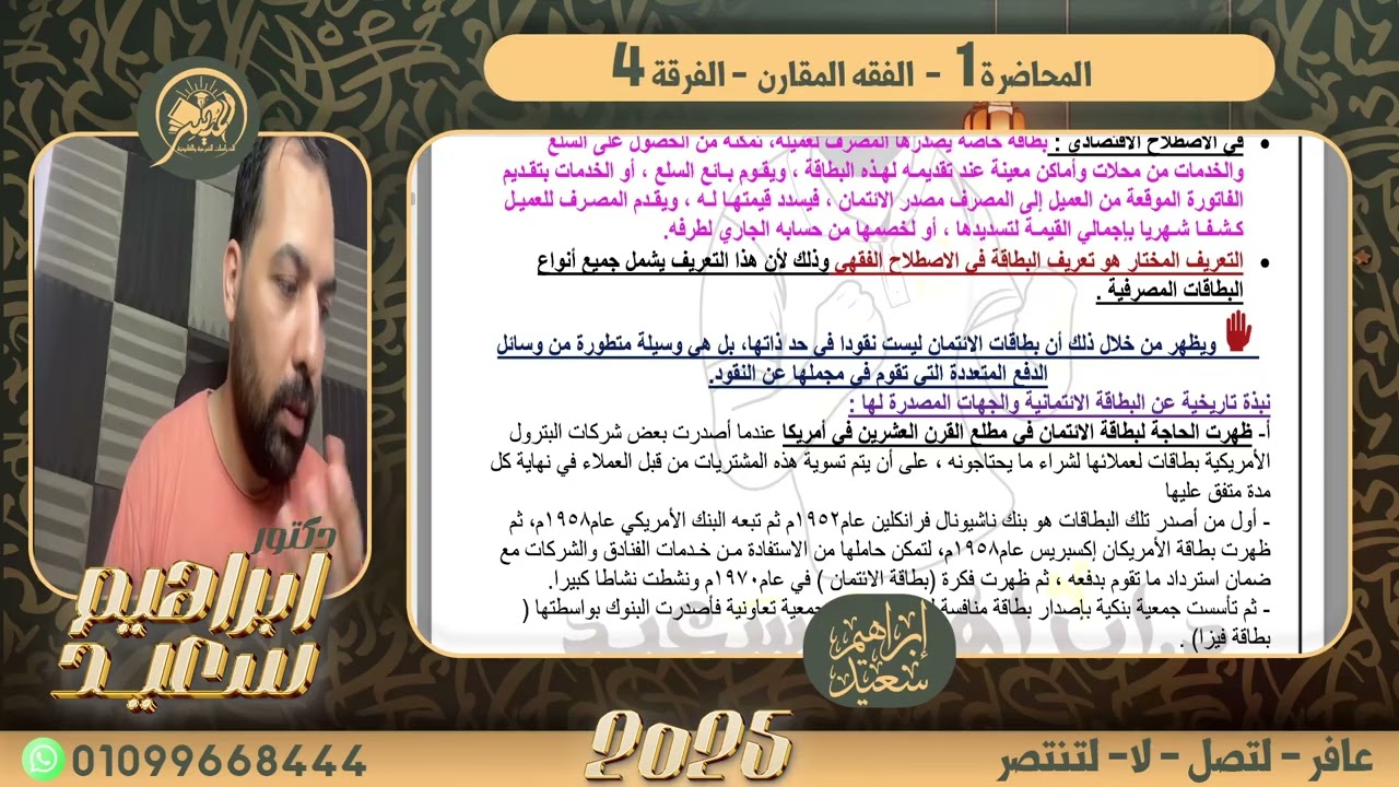 المحاضره 1- قضايا فقهيه معاصره ٢٠٢٦- قسم الشريعه وقانون + قسم الشريعه الاسلاميه- د. ابراهيم سعيد 