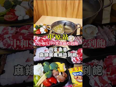 不分平假日$399火鍋肉肉吃到飽【何家香香麻辣鴛鴦鍋】#中和美食 #新北美食 #美食探店 #
