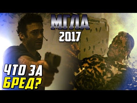 Мгла 2017 5 серия