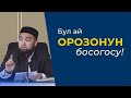 Бул ай ОРОЗОНУН босогосу! Устаз Илёс Абдувалиев.