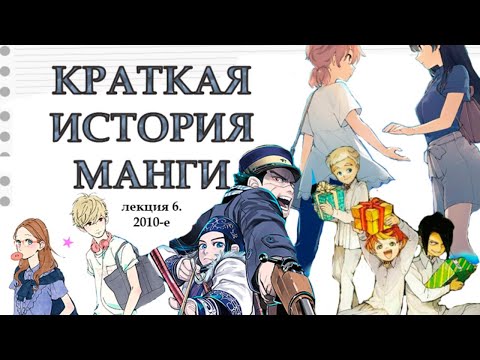 [ Краткая история манги. Лекция 6. 2010-е ] Центр Манги и Комиксов