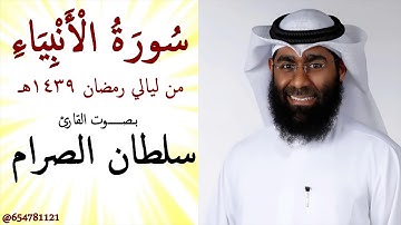 سُورَةُ الْأَنْبِيَاءِ للقارئ سلطان الصرام من ليالي رمضان 1439هـ