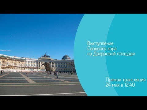 Выступление сводного хора на Дворцовой площади ко Дню славянской письменности и культуры