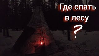 Ночëвка в зимнем лесу с детьми!!