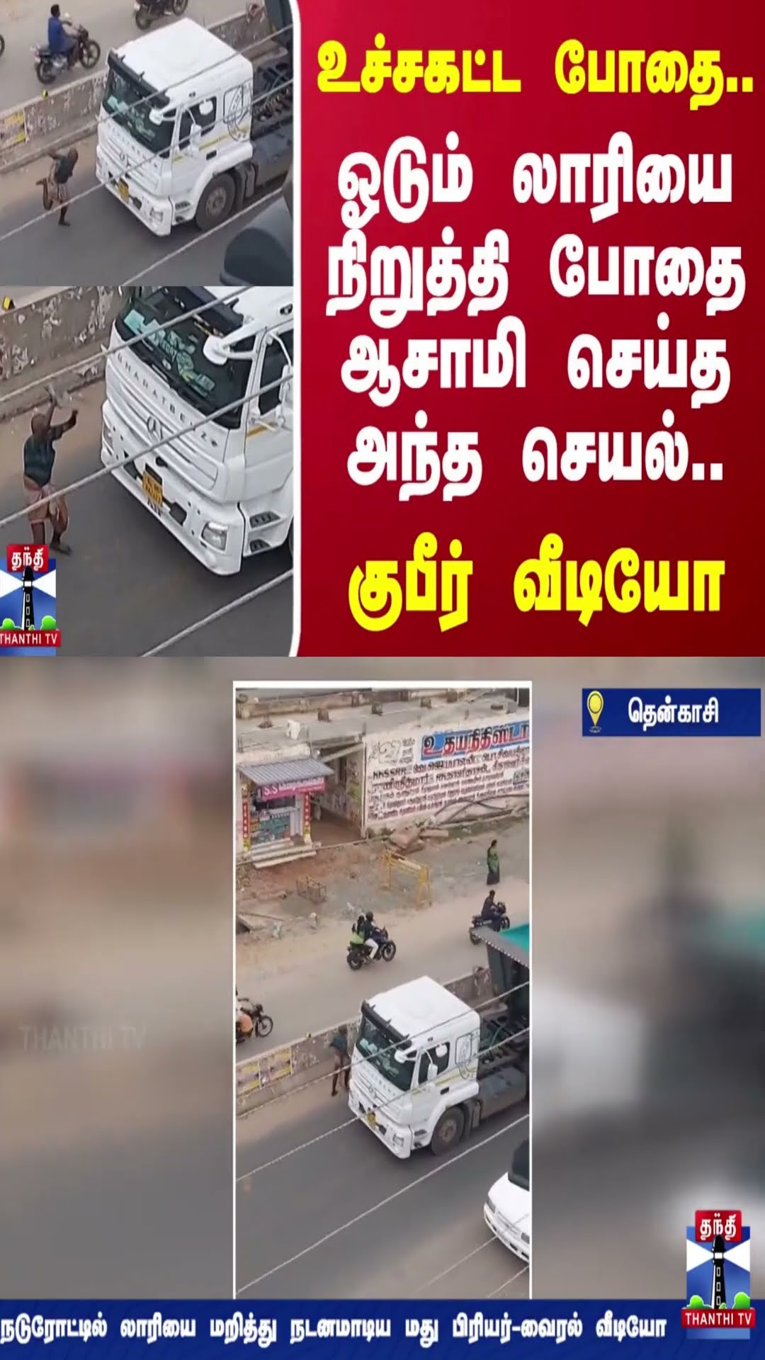 உச்சகட்ட போதை..ஓடும் லாரியை நிறுத்தி போதை ஆசாமி செய்த அந்த செயல்..குபீர் வீடியோ