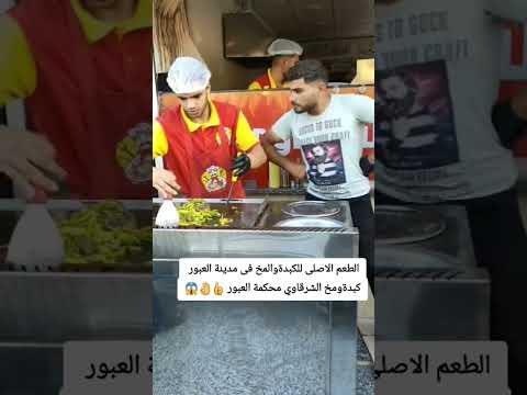 كبدةومخ الشرقاوي محكمة العبور اصل الكبدةوالمخ في مدينة العبور كبده بالرده مطعم مطاعم وجبات سريعة