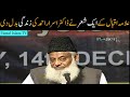 Allama Iqbal kay 1 Shair nai Dr Israr Ahmed ki Zindagi Badal Dee Mp3 Song