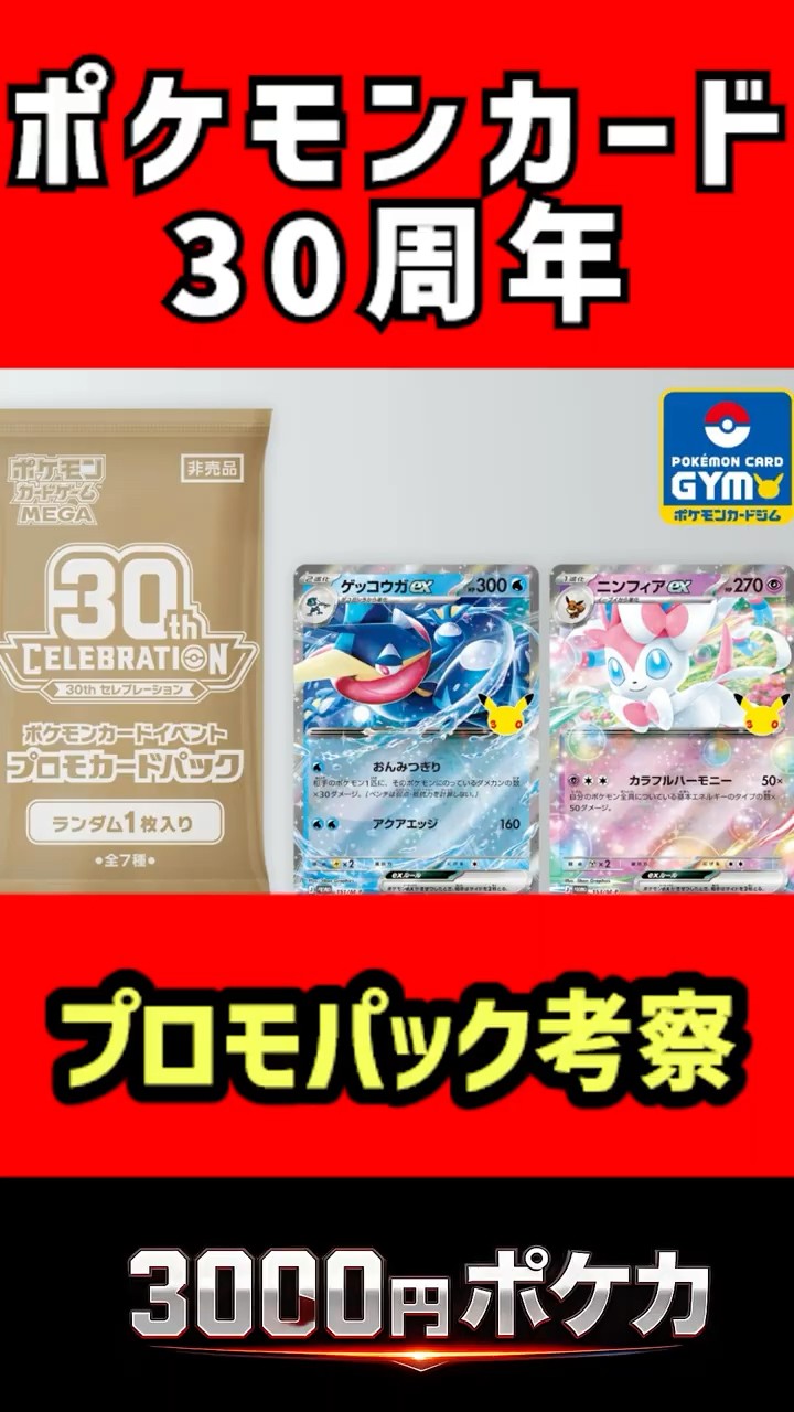 30周年プロモパック考察 #3000円ポケカ #デッキ #ストームエメラルダ