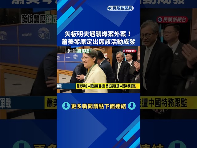 矢板明夫遇襲爆案外案! 蕭美琴原定出席該活動成發－民視新聞
