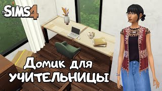 Домик для МОЛОДОЙ УЧИТЕЛЬНИЦЫ до 20 000$ | the Sims 4