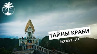 Тайны Краби | Обзор экскурсии с Tropic Tours