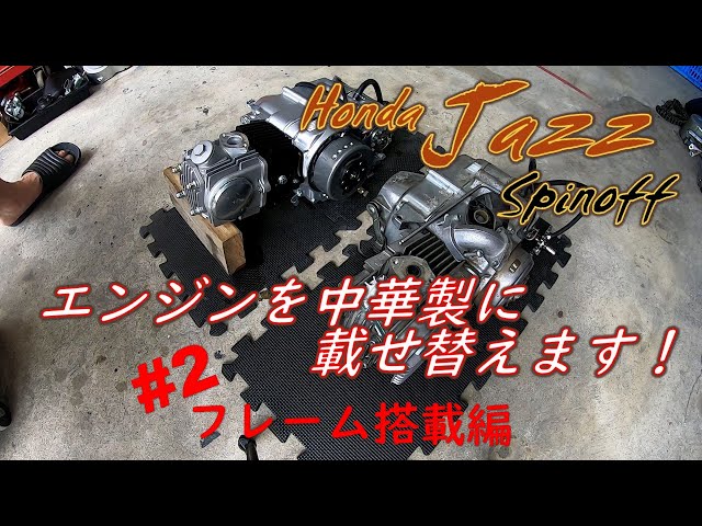 jazz ジャズ 50 改 (107cc現状50cc登録)50ccエンジンセット sddefault.jpg