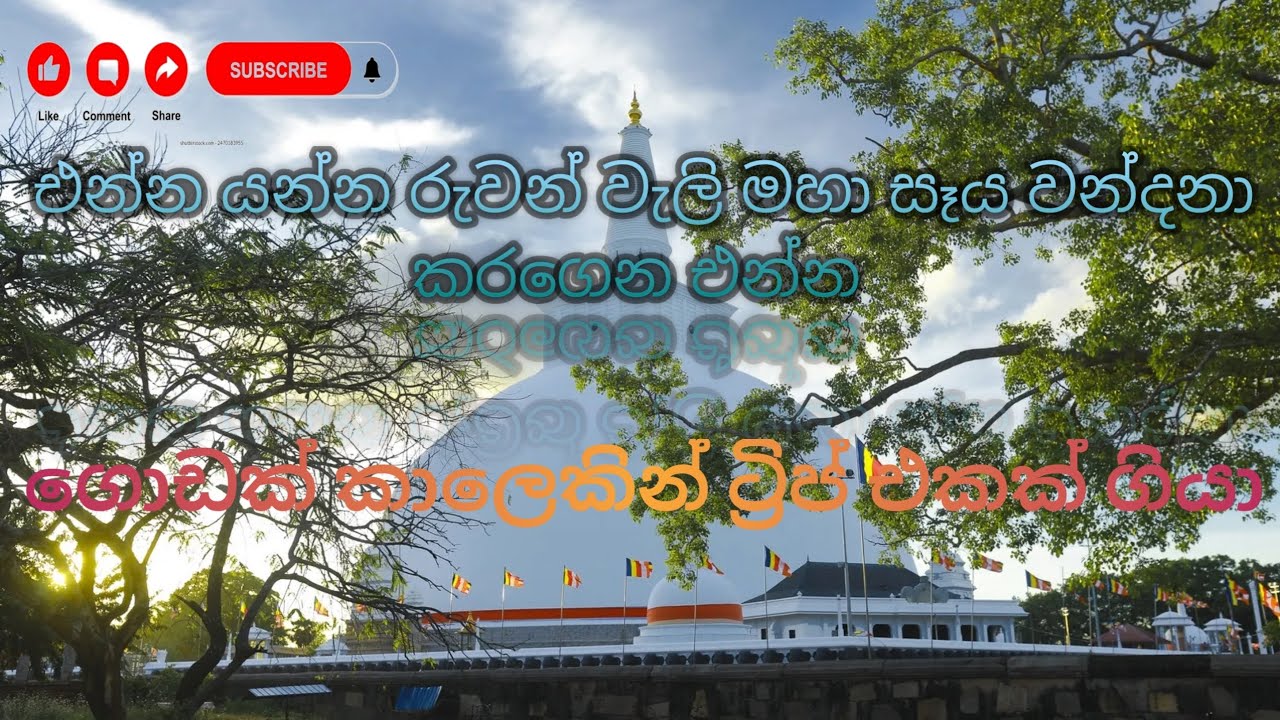 Anuradhapura Trip Video Part 02#like #share #anuradapura #temple#ruwanweliseya 