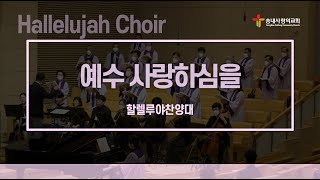 [송내사랑의교회] 20221127 2부 할렐루야찬양대