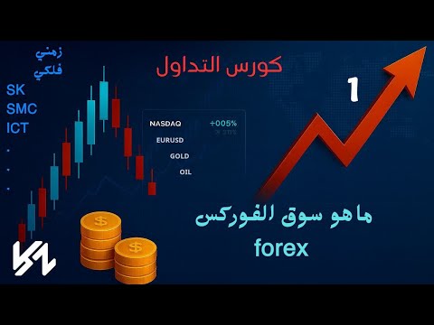 ماهو الفوركس   كورس التداول المحاضرة الاولى