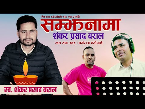 सम्झनामा शंकर प्रसाद बराल - Dharmaraj Neupane | Shivaraj Neupane | Samjhanama Shankar Prasad Baral