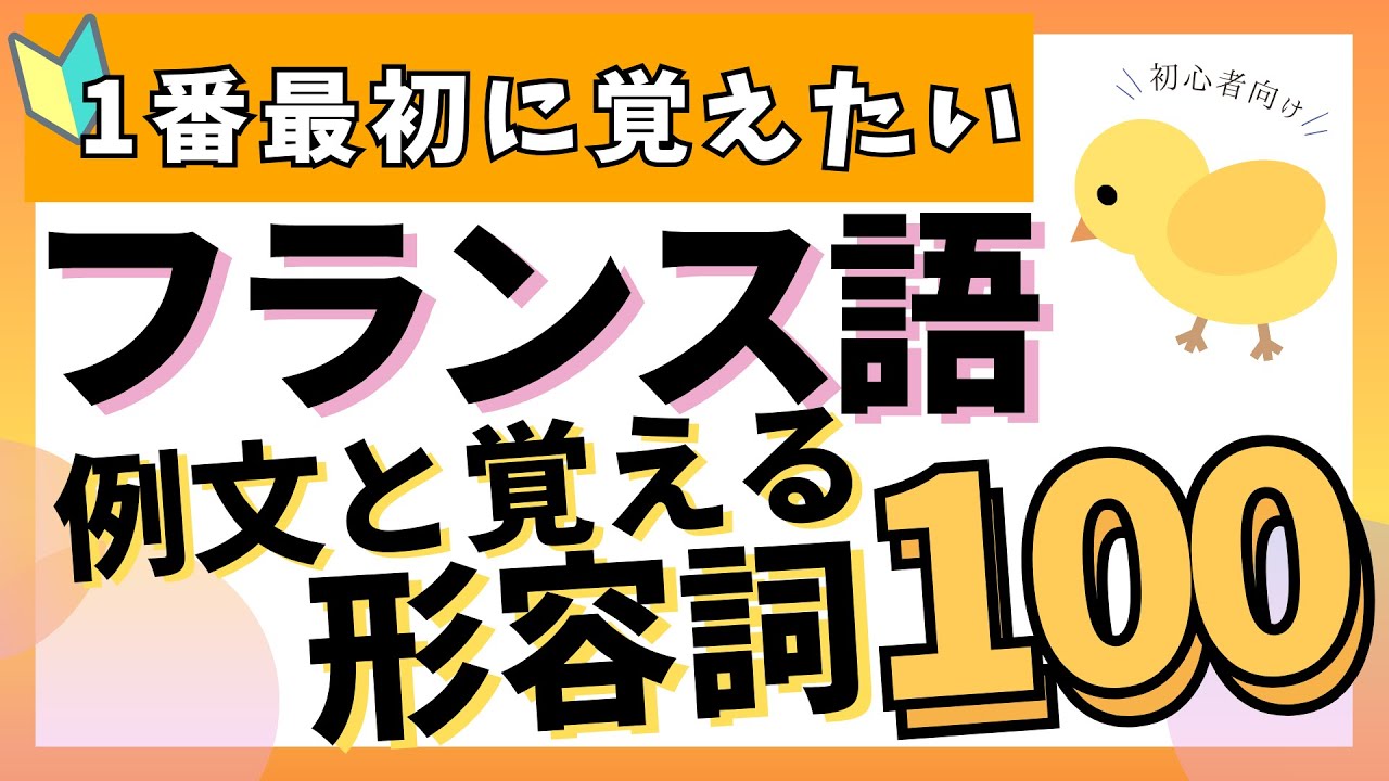 【フランス語単語】初心者必見！基本の形容詞100｜フランス語聞き流し｜仏検５級