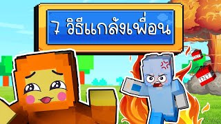 7 วิธีแกล้งเพื่อนในมายคราฟ !!!