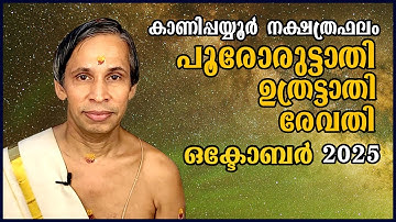 ഒക്ടോബർ നക്ഷത്രഫലം 2025-October Poororuttathi Uthrattathi-Revathy Nakshatraphalam-Kanippayyur