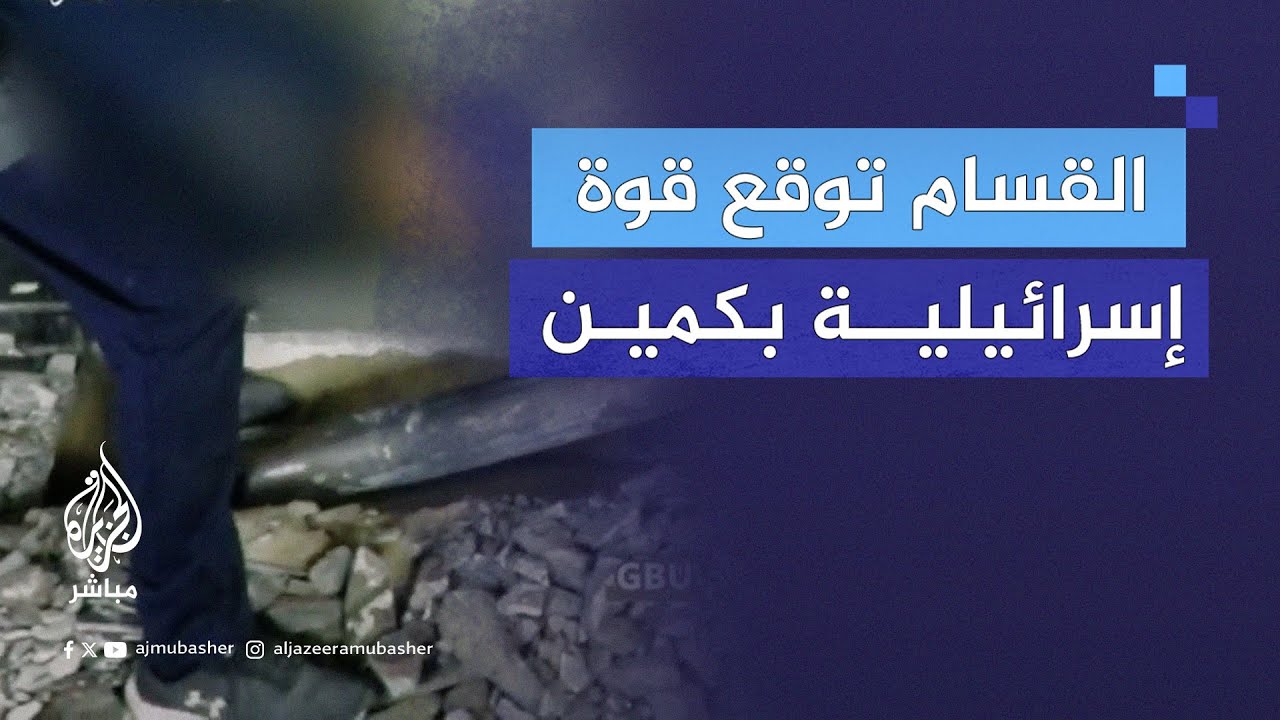 القـ.ــسـ.ـام تنشر مشاهد إيقاع قوة إسرائيلية في كمين محكم بمنطقة "الحاووز التركي" غرب معسكر جباليا