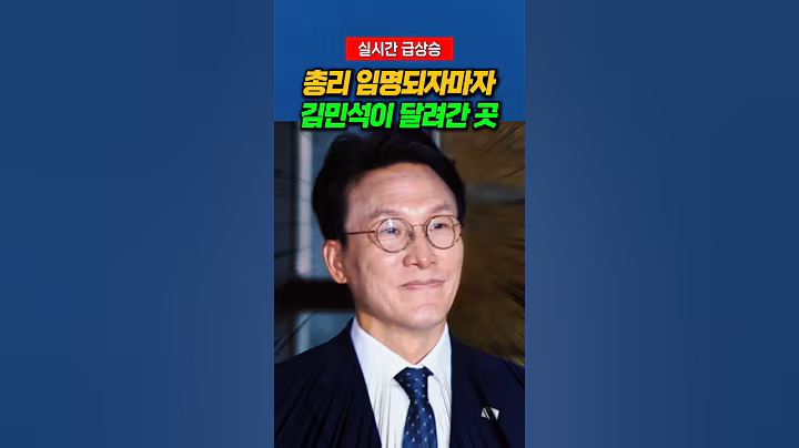 총리 임명되자마자 김민석이 달려간 곳 #김민석 #정치비서