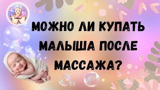 Можно ли купать малыша сразу после массажа Можно ли купать малыша сразу после массажа