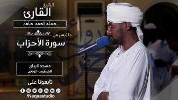 روائع الفجر | من سورة الاحزاب | الشيخ حماد أحمد حامد | Surat Al-Ahzab Sh. Hamad Ahmed Hamed