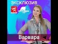 Варвара