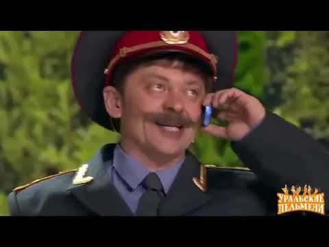 Гаишник И Генерал -Уральские Пельмени.