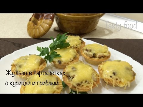 Жульен в Тарталетках с Курицей и Грибами! Очень вкусно! Julienning