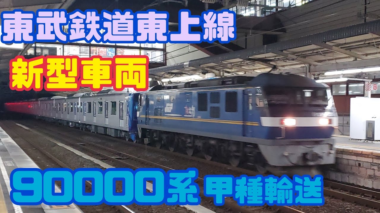東武鉄道　東上線向け新型車両90000系甲種輸送　EF210 岡山県倉敷市　新倉敷駅　上り