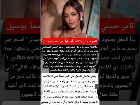 تامر حسني يكشف أسرارا عن بسمة بوسيل فنانين اخبار ترند