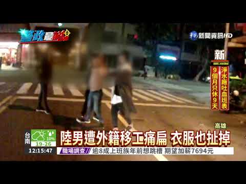 移工酒吧大亂鬥 陸男慘遭圍毆