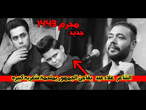 جديد الشاعر علاء عبد يفاجئ الجمهور وشعراء العراق بملحمة شعريه كبيره مهرجان الشطرة الكبير محرم 1443