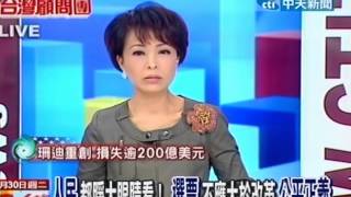 台灣顧問團 20121030(4/4)》人民都睜大眼睛看！ 選票不應大於改革公平正義