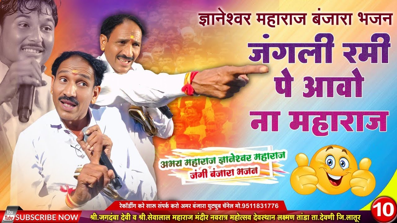 ज्ञानेश्वर महाराज सुपर बंजारा भजन🔥Dnyaneshwar Maharaj super Banjara Bhajan /Amar Banjara