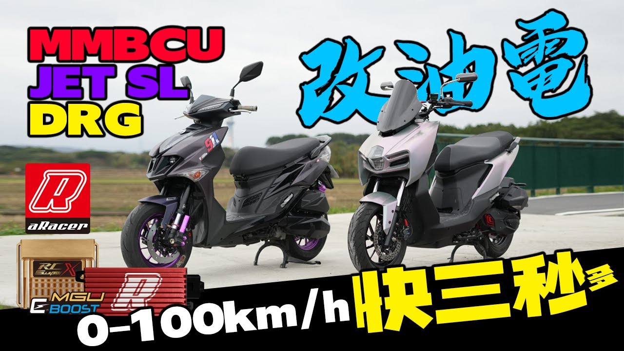 aRacer MGU電能加速快三秒？MMBCU-JetSL-DRG這三台都能改！三陽車系準備起飛！ 