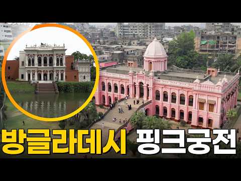 Discovering the Pink Palace, A Trip to Bangladesh [Walk Into the World Full Version] Aired KBS 04...