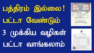 பத்திரம் இல்லை! பட்டா வாங்குவது எப்படி? / Patta வாங்க 3 முக்கிய வழிகள்